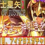 【聖闘士星矢LEGEND OF JUSTICE】ゲーム開始後８日目から始動！アイオロスガチャに挑む！！アイオロス何体ゲットできるのか！？「少年たちよ、神引きを託す」BYアイオロス