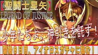 【聖闘士星矢LEGEND OF JUSTICE】ゲーム開始後８日目から始動！アイオロスガチャに挑む！！アイオロス何体ゲットできるのか！？「少年たちよ、神引きを託す」BYアイオロス