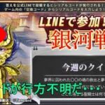 【LIVE】聖闘士星矢ライジングコスモ  ~銀河戦争 エルシドが行方不明だ・・・~