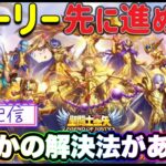 「【LIVE】聖闘士星矢レジェンドオブジャスティス！ストーリーが進めない！しかし解決法が存在した！雑談配信！」