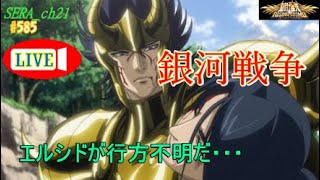 【LIVE】聖闘士星矢ライジングコスモ  ~銀河戦争 エルシドが行方不明だ・・・~