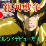 【LIVE】聖闘士星矢ライジングコスモ  ~銀河戦争 遂にエルシドデビューだ！・・・~