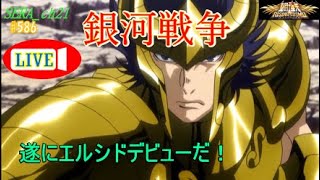 【LIVE】聖闘士星矢ライジングコスモ  ~銀河戦争 遂にエルシドデビューだ！・・・~