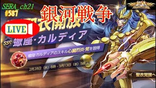 【LIVE】聖闘士星矢ライジングコスモ  ~銀河戦争~