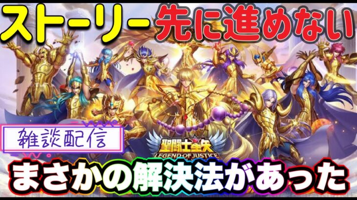 「【LIVE】聖闘士星矢レジェンドオブジャスティス！ストーリーが進めない！しかし解決法が存在した！雑談配信！」