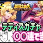 【LIVE】聖闘士星矢レジェンドオブジャスティス！テティス最速ガチャ！アップデート後を見ていくぞ！雑談！