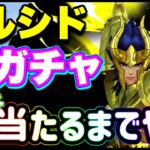 【LIVE】聖闘士星矢ライジングコスモ　最速！エルシドガチャ！当たるまでガチャるぞ！