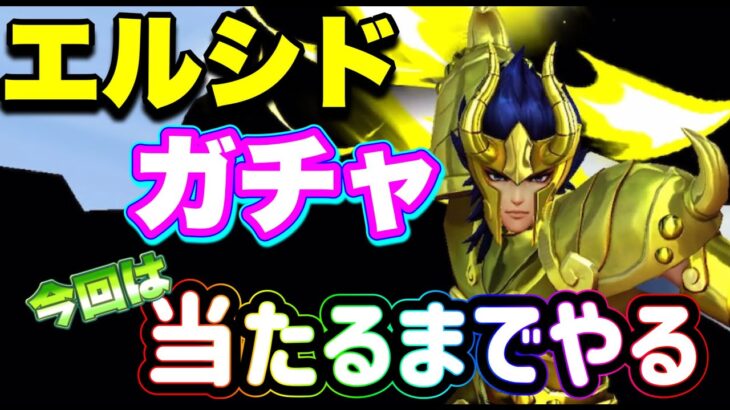 【LIVE】聖闘士星矢ライジングコスモ　最速！エルシドガチャ！当たるまでガチャるぞ！