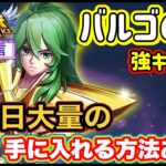 【LIVE】聖闘士星矢レジェンドオブジャスティス！毎日金貨を手に入れる方法を知っているか！？差が出るので必ずしよう！バルゴの瞬は強いね。欲しいけど無課金は・・・