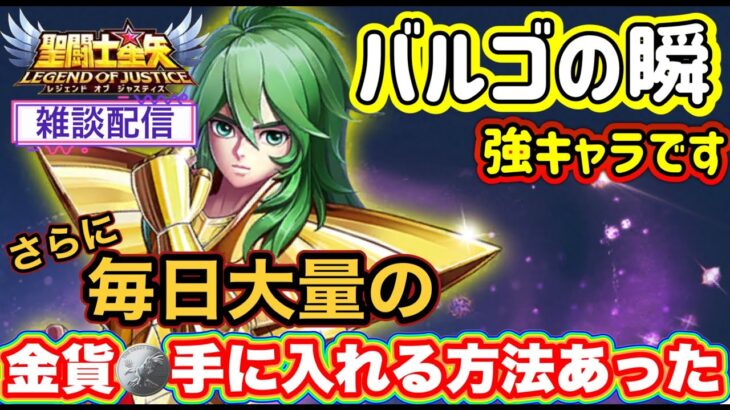 【LIVE】聖闘士星矢レジェンドオブジャスティス！毎日金貨を手に入れる方法を知っているか！？差が出るので必ずしよう！バルゴの瞬は強いね。欲しいけど無課金は・・・