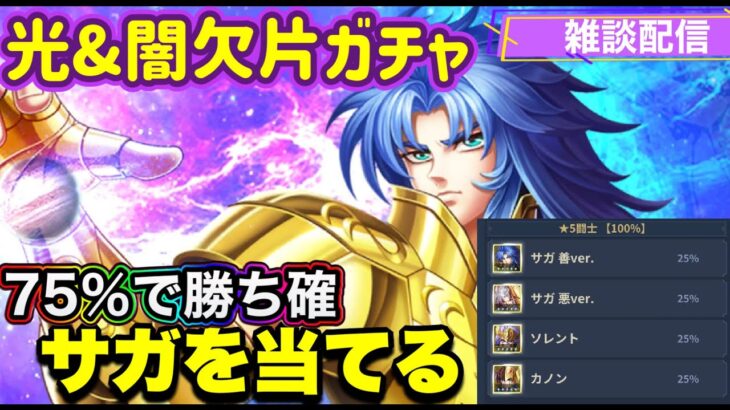 【LIVE】聖闘士星矢レジェンドオブジャスティス！光闇欠片ガチャ！７５％で当りなら出るでしょ！ガチャをしてストーリーを進められるか。雑談配信