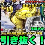 エルシドガチャ出るまで引く！聖闘士星矢ライジングコスモLIVE配信　2/10[Saint Seiya Awakening]