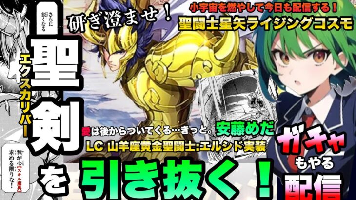 エルシドガチャ出るまで引く！聖闘士星矢ライジングコスモLIVE配信　2/10[Saint Seiya Awakening]