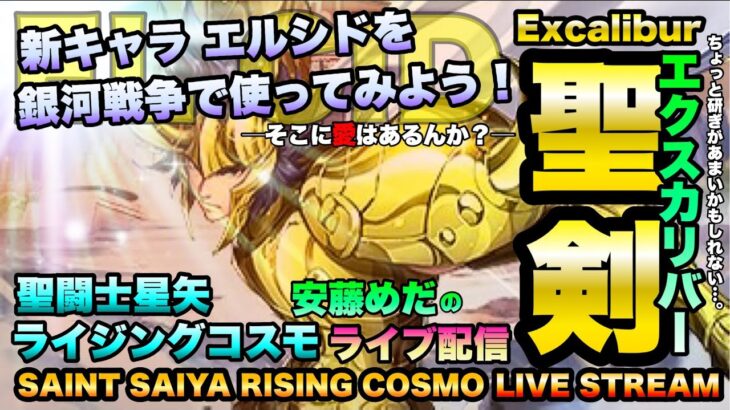 エルシド練習中！聖闘士星矢ライジングコスモLIVE配信　2/11[Saint Seiya Awakening]