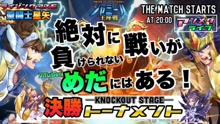 ２月ジャミール本戦トーナメント１回戦！聖闘士星矢ライジングコスモLIVE配信　2/12[Saint Seiya Awakening]