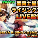 返魂樹エルシド君をためす！聖闘士星矢ライジングコスモLIVE配信　2/17[Saint Seiya Awakening]