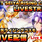 聖闘士星矢ライジングコスモLIVE配信　2/19[Saint Seiya Awakening]