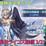 せっかく覚醒したから氷河使う！聖闘士星矢ライジングコスモLIVE配信　2/21[Saint Seiya Awakening]