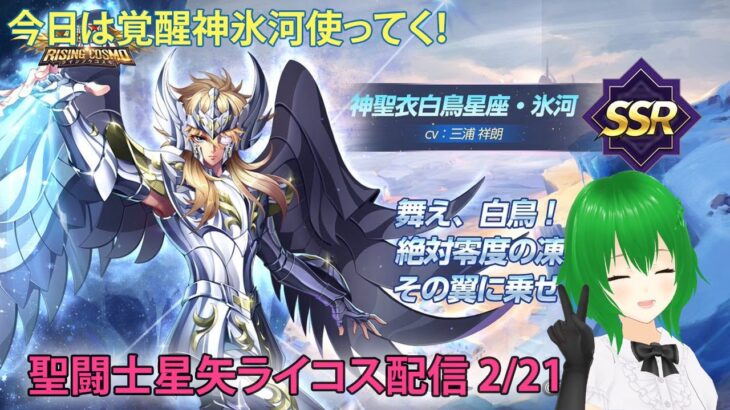 せっかく覚醒したから氷河使う！聖闘士星矢ライジングコスモLIVE配信　2/21[Saint Seiya Awakening]