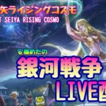 聖闘士星矢ライジングコスモLIVE配信　2/26[Saint Seiya Awakening]