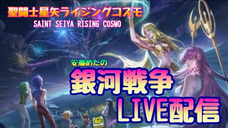 聖闘士星矢ライジングコスモLIVE配信　2/26[Saint Seiya Awakening]