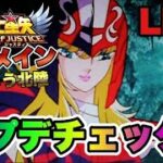 【聖闘士星矢LOJ】放置で聖闘士星矢！アップデートチェック　 1/31【レジェンドオブジャスティス】