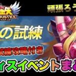 【聖闘士星矢レジェンドオブジャスティス】テティスイベントまとめ！女神の試練攻略付きｗ【頑張ろう北陸、LOJ】