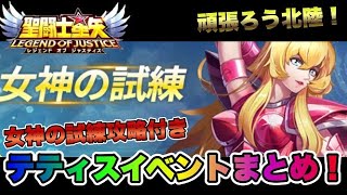 【聖闘士星矢レジェンドオブジャスティス】テティスイベントまとめ！女神の試練攻略付きｗ【頑張ろう北陸、LOJ】