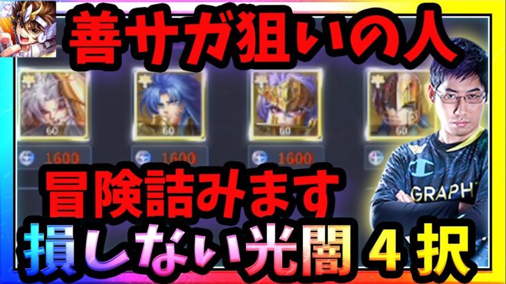 無課金・微課金が取るべき光闇キャラはコイツしかいない！冒険効率が圧倒的に変わるキャラとは！？【LOJ】【聖闘士星矢】【聖闘士星矢レジェンドオブジャスティス攻略】