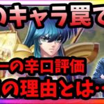 見なきゃ後悔‼天秤紫龍の能力解説と考察‼【LOJ】【聖闘士星矢】【聖闘士星矢レジェンドオブジャスティス攻略】