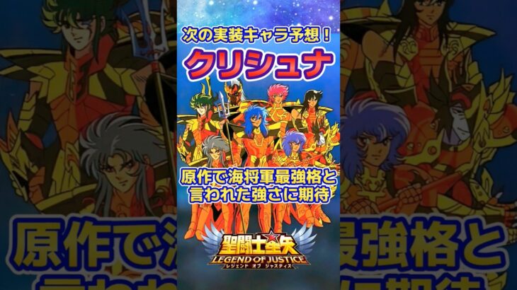 【聖闘士星矢LOJ】次の新キャラはクリシュナ？ #shorts #legendofjustice #星矢ジャスティス