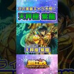 【聖闘士星矢LOJ】次の新キャラは天秤座紫龍？ #shorts #legendofjustice #星矢ジャスティス