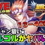 【聖闘士星矢LOJ】ワンチャン狙いで13-40突破！主役はアルゴル！星矢好き集まれ　2/15【レジェンドオブジャスティス】