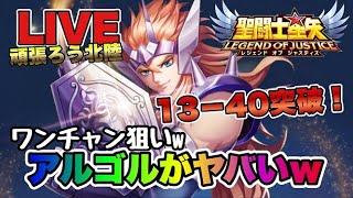 【聖闘士星矢LOJ】ワンチャン狙いで13-40突破！主役はアルゴル！星矢好き集まれ　2/15【レジェンドオブジャスティス】