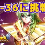 【聖闘士星矢LOJ】デイリー消化！14-36に挑戦！