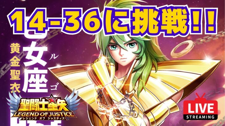 【聖闘士星矢LOJ】デイリー消化！14-36に挑戦！