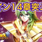 【聖闘士星矢LOJ】14-40がヤバいらしい！デイリー消化！