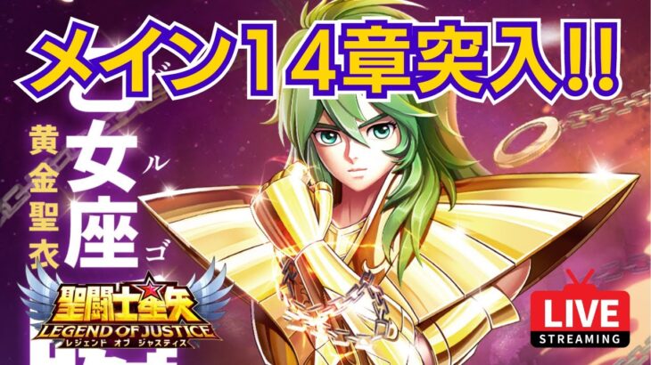 【聖闘士星矢LOJ】14-40がヤバいらしい！デイリー消化！