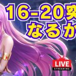 【聖闘士星矢LOJ】デイリー消化！16-20突破なるか？！