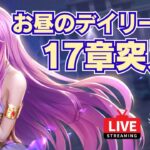 【聖闘士星矢LOJ】デイリー消化！メイン17章突入！