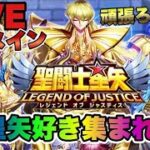 【聖闘士星矢LOJ】ただただ雑談ｗ星矢好き集まれ　2/10【レジェンドオブジャスティス】