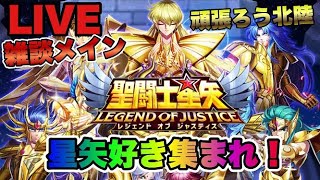 【聖闘士星矢LOJ】ただただ雑談ｗ星矢好き集まれ　2/10【レジェンドオブジャスティス】