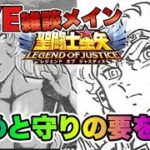 【聖闘士星矢LOJ】攻めと守りの要、両凸！星矢好き集まれ　2/12【レジェンドオブジャスティス】