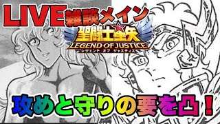 【聖闘士星矢LOJ】攻めと守りの要、両凸！星矢好き集まれ　2/12【レジェンドオブジャスティス】