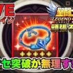 【聖闘士星矢LOJ】赤アクセサリーの突破が無理ゲーすぎるｗ星矢好き集まれ　2/17【レジェンドオブジャスティス】