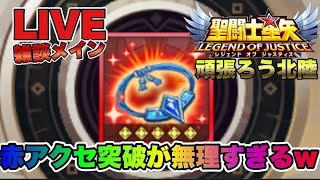 【聖闘士星矢LOJ】赤アクセサリーの突破が無理ゲーすぎるｗ星矢好き集まれ　2/17【レジェンドオブジャスティス】