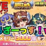 【聖闘士星矢LOJ】３０００星メモあざーっす！ｗ星矢好き集まれ　2/19【レジェンドオブジャスティス】