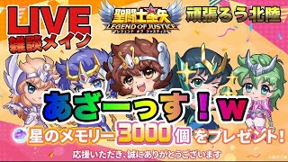 【聖闘士星矢LOJ】３０００星メモあざーっす！ｗ星矢好き集まれ　2/19【レジェンドオブジャスティス】