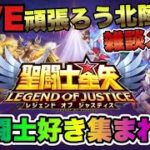 【聖闘士星矢LOJ】放置で聖闘士星矢！星矢好き集まれ　2/2【レジェンドオブジャスティス】