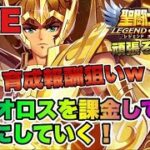 【聖闘士星矢LOJ】アイオロス凸６にしていく！育成報酬狙いｗ星矢好き集まれ　2/20【レジェンドオブジャスティス】